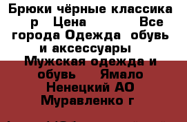 Брюки чёрные классика -46р › Цена ­ 1 300 - Все города Одежда, обувь и аксессуары » Мужская одежда и обувь   . Ямало-Ненецкий АО,Муравленко г.